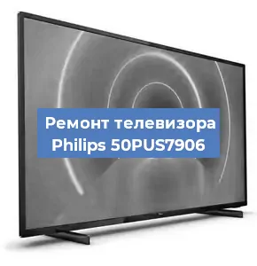 Ремонт телевизора Philips 50PUS7906 в Самаре